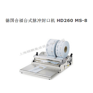 合福HD260MS-8封口機 德（HAWO）